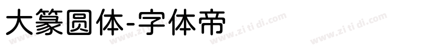 大篆圆体字体转换