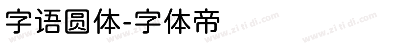 字语圆体字体转换