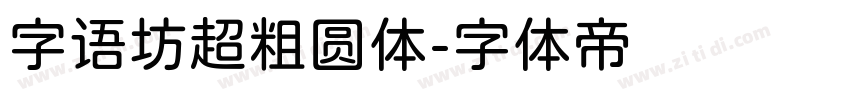 字语坊超粗圆体字体转换