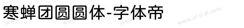 寒蝉团圆圆体字体转换