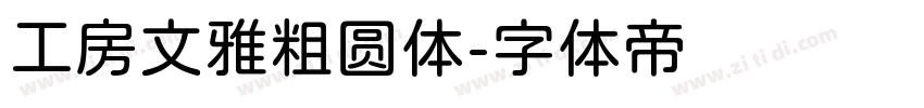 工房文雅粗圆体字体转换