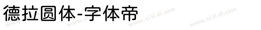 德拉圆体字体转换