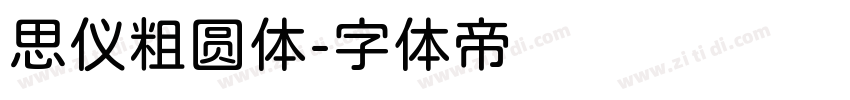 思仪粗圆体字体转换
