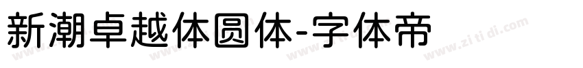 新潮卓越体圆体字体转换