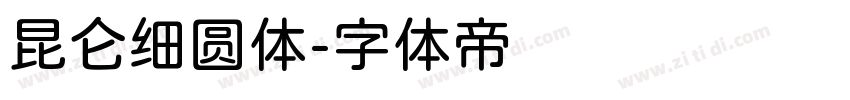 昆仑细圆体字体转换