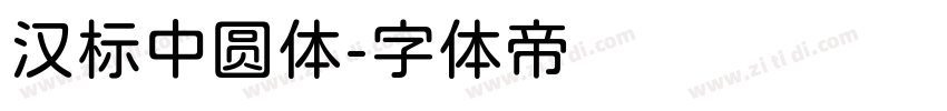 汉标中圆体字体转换