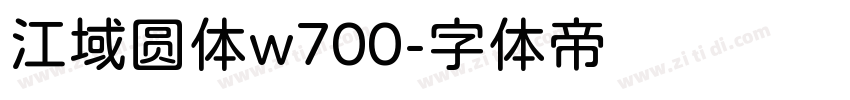 江域圆体w700字体转换