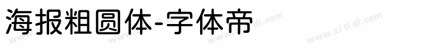 海报粗圆体字体转换