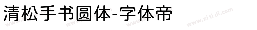 清松手书圆体字体转换