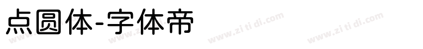 点圆体字体转换