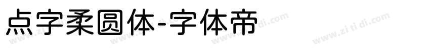 点字柔圆体字体转换