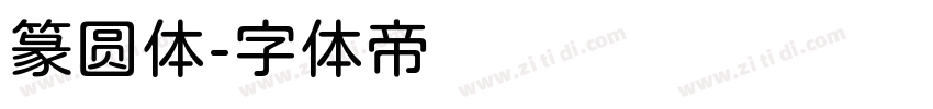 篆圆体字体转换