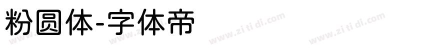 粉圆体字体转换