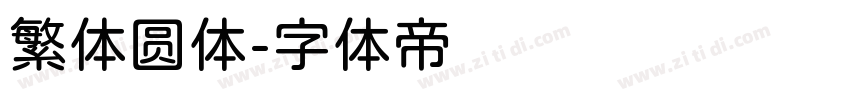 繁体圆体字体转换