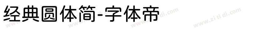 经典圆体简字体转换