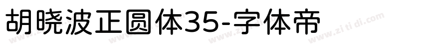 胡晓波正圆体35字体转换