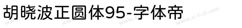 胡晓波正圆体95字体转换