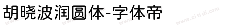胡晓波润圆体字体转换