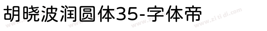 胡晓波润圆体35字体转换