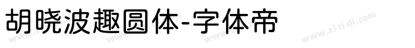 胡晓波趣圆体字体转换