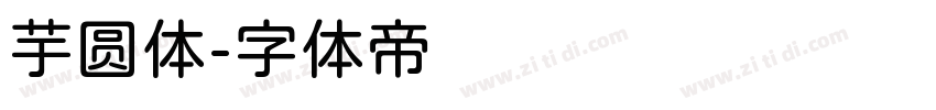 芋圆体字体转换
