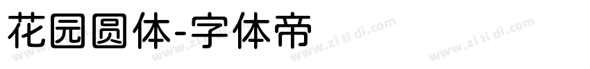 花园圆体字体转换