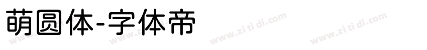 萌圆体字体转换