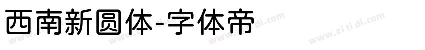 西南新圆体字体转换