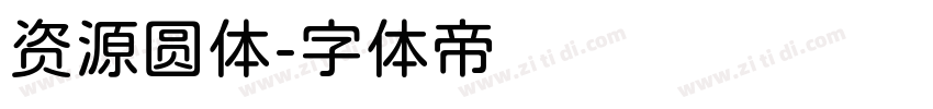 资源圆体字体转换