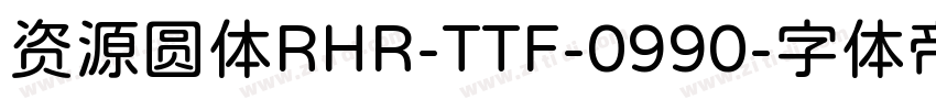 资源圆体RHR-TTF-0990字体转换