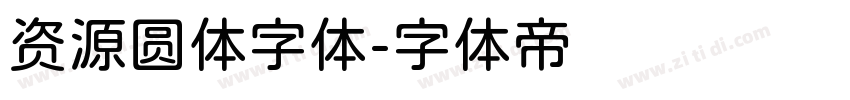 资源圆体字体字体转换