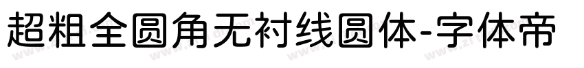 超粗全圆角无衬线圆体字体转换