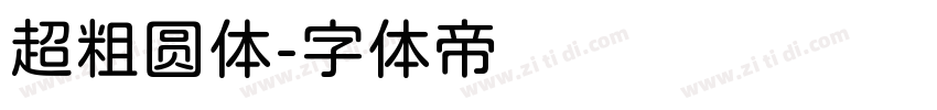 超粗圆体字体转换