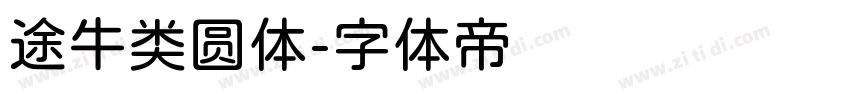途牛类圆体字体转换