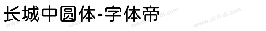 长城中圆体字体转换