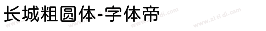 长城粗圆体字体转换