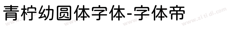 青柠幼圆体字体字体转换