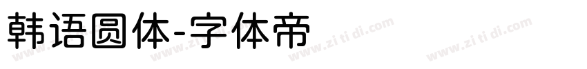 韩语圆体字体转换