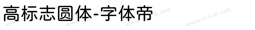 高标志圆体字体转换