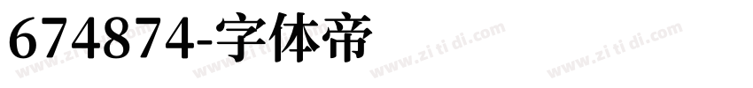 674874字体转换