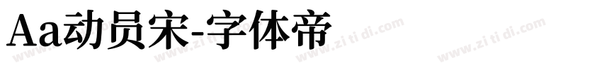 Aa动员宋字体转换