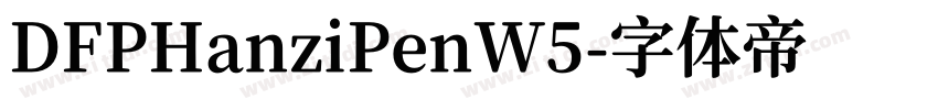 DFPHanziPenW5字体转换