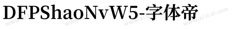 DFPShaoNvW5字体转换