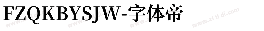 FZQKBYSJW字体转换