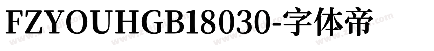 FZYOUHGB18030字体转换