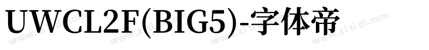 UWCL2F(BIG5)字体转换