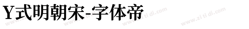 Y式明朝宋字体转换