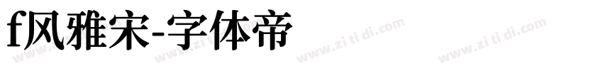 f风雅宋字体转换