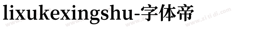 lixukexingshu字体转换