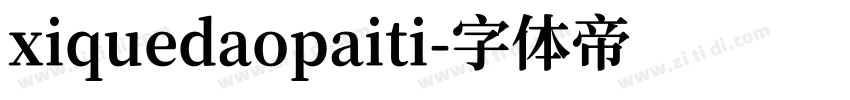 xiquedaopaiti字体转换